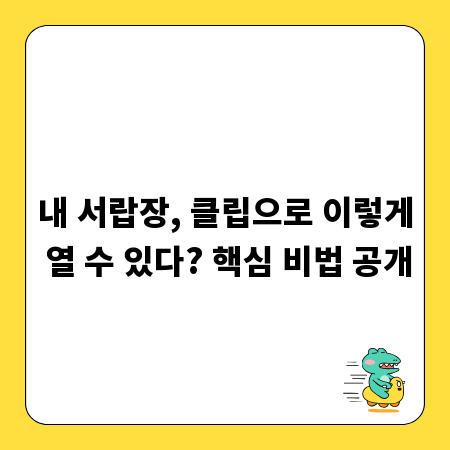 내 서랍장, 클립으로 이렇게 열 수 있다? 핵심 비법 공개