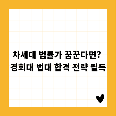 차세대 법률가 꿈꾼다면? 경희대 법대 합격 전략 필독