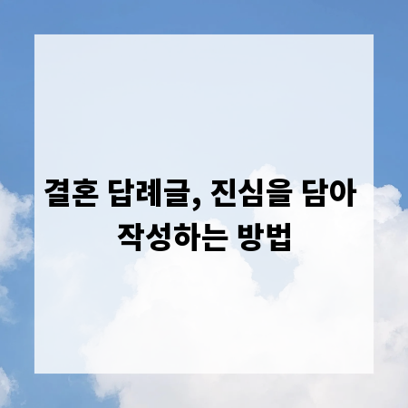 결혼 답례글, 진심을 담아 작성하는 방법