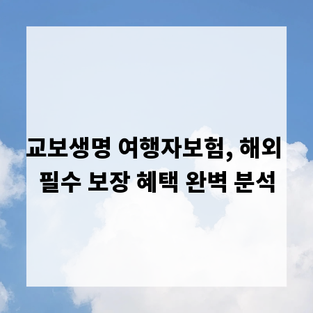 교보생명 여행자보험, 해외 필수 보장 혜택 완벽 분석