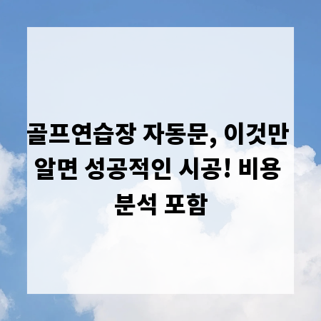 골프연습장 자동문, 이것만 알면 성공적인 시공! 비용 분석 포함