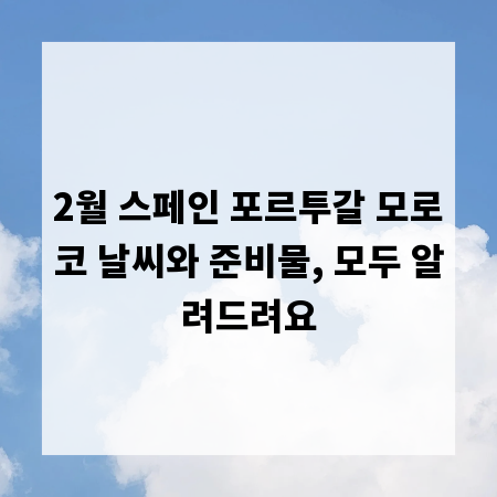 2월 스페인 포르투갈 모로코 날씨와 준비물, 모두 알려드려요