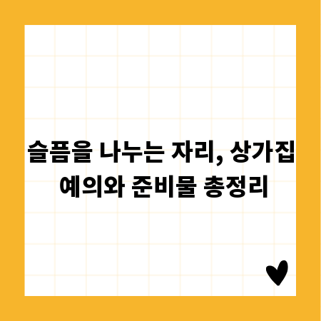 슬픔을 나누는 자리, 상가집 예의와 준비물 총정리