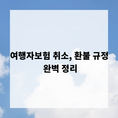 여행자보험 취소, 환불 규정 완벽 정리