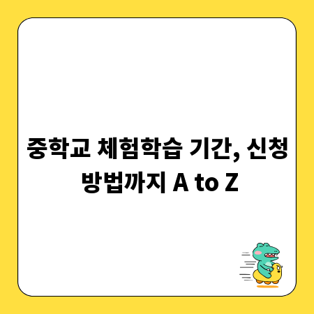 중학교 체험학습 기간, 신청 방법까지 A to Z