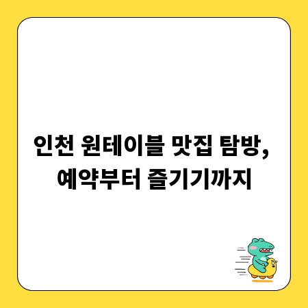 인천 원테이블 맛집 탐방, 예약부터 즐기기까지