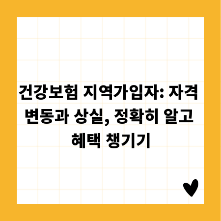 건강보험 지역가입자: 자격 변동과 상실, 정확히 알고 혜택 챙기기