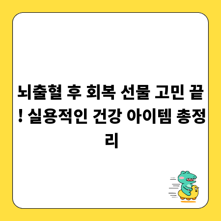 뇌출혈 후 회복 선물 고민 끝! 실용적인 건강 아이템 총정리