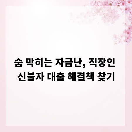 숨 막히는 자금난, 직장인 신불자 대출 해결책 찾기