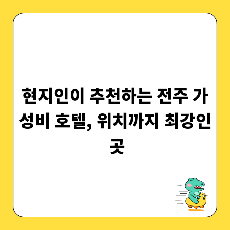 현지인이 추천하는 전주 가성비 호텔, 위치까지 최강인 곳