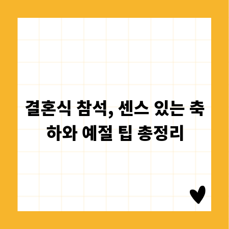 결혼식 참석, 센스 있는 축하와 예절 팁 총정리