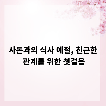 사돈과의 식사 예절, 친근한 관계를 위한 첫걸음