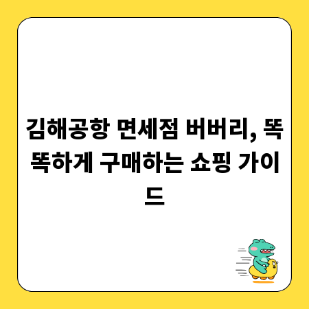 김해공항 면세점 버버리, 똑똑하게 구매하는 쇼핑 가이드