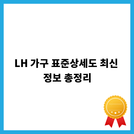 LH 가구 표준상세도 최신 정보 총정리