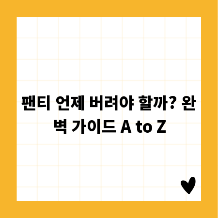 팬티 언제 버려야 할까? 완벽 가이드 A to Z