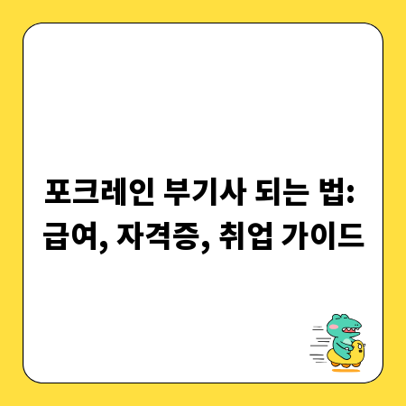 포크레인 부기사 되는 법: 급여, 자격증, 취업 가이드