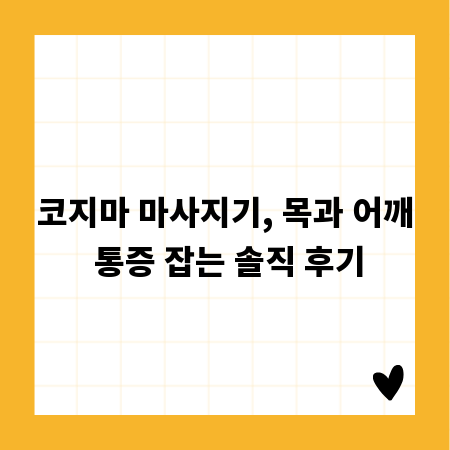 코지마 마사지기, 목과 어깨 통증 잡는 솔직 후기