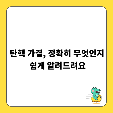 탄핵 가결, 정확히 무엇인지 쉽게 알려드려요