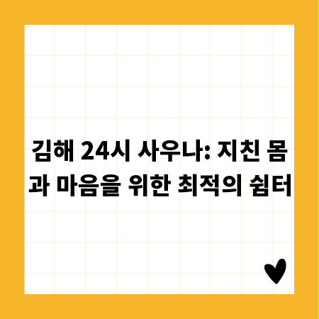 김해 24시 사우나: 지친 몸과 마음을 위한 최적의 쉼터