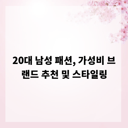 20대 남성 패션, 가성비 브랜드 추천 및 스타일링