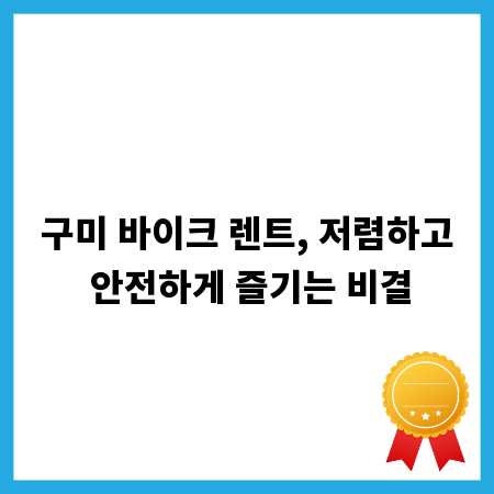 구미 바이크 렌트, 저렴하고 안전하게 즐기는 비결