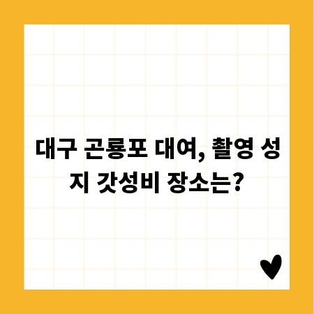 대구 곤룡포 대여, 촬영 성지 갓성비 장소는?