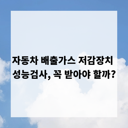 자동차 배출가스 저감장치 성능검사, 꼭 받아야 할까?