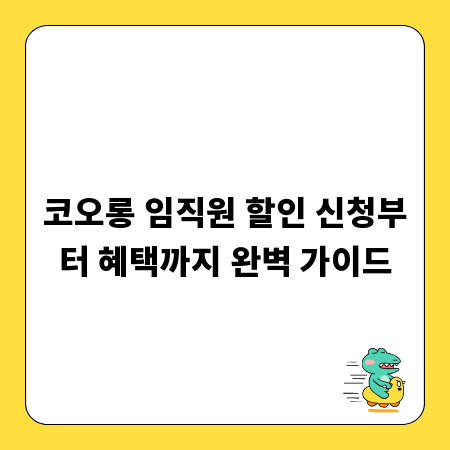코오롱 임직원 할인 신청부터 혜택까지 완벽 가이드