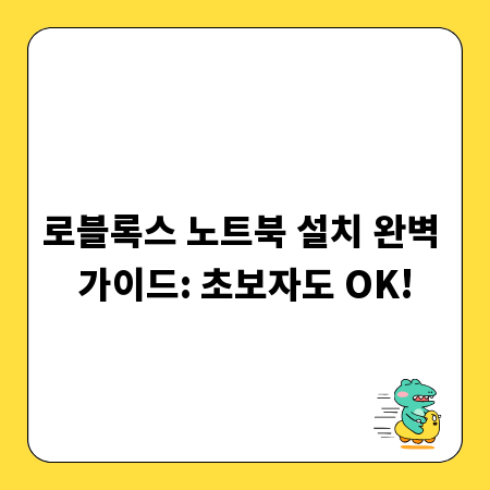로블록스 노트북 설치 완벽 가이드: 초보자도 OK!