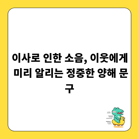 이사로 인한 소음, 이웃에게 미리 알리는 정중한 양해 문구