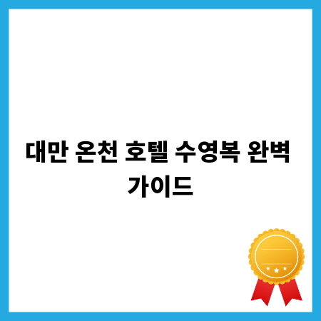 대만 온천 호텔 수영복 완벽 가이드