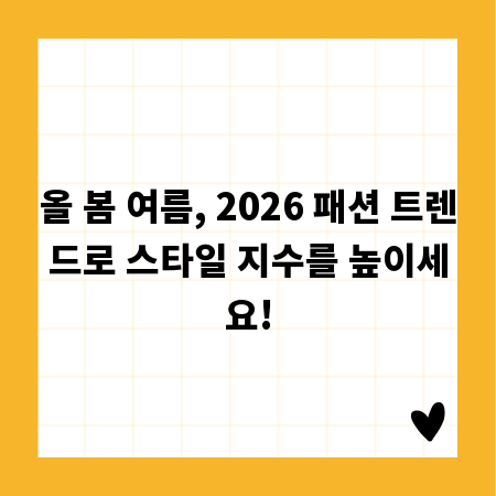 올 봄 여름, 2026 패션 트렌드로 스타일 지수를 높이세요!