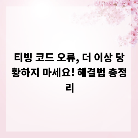 티빙 코드 오류, 더 이상 당황하지 마세요! 해결법 총정리
