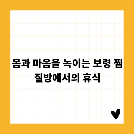 몸과 마음을 녹이는 보령 찜질방에서의 휴식