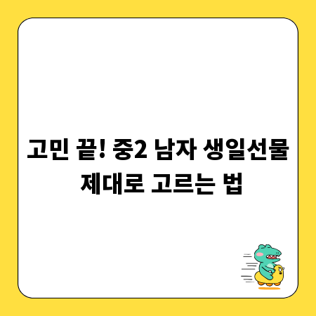 고민 끝! 중2 남자 생일선물 제대로 고르는 법