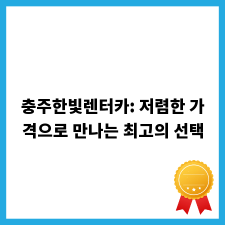 충주한빛렌터카: 저렴한 가격으로 만나는 최고의 선택