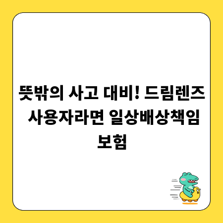 뜻밖의 사고 대비! 드림렌즈 사용자라면 일상배상책임보험