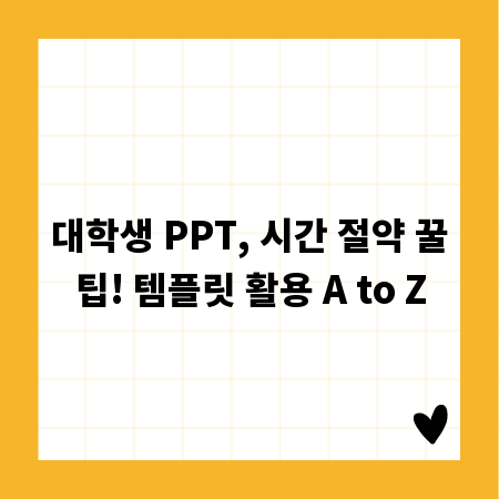 대학생 PPT, 시간 절약 꿀팁! 템플릿 활용 A to Z