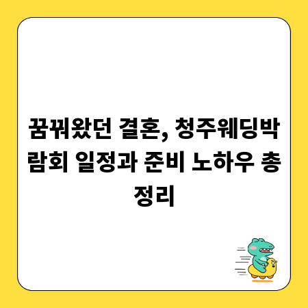 꿈꿔왔던 결혼, 청주웨딩박람회 일정과 준비 노하우 총정리