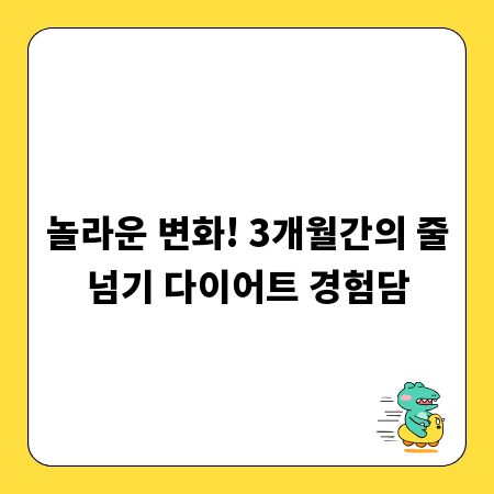 놀라운 변화! 3개월간의 줄넘기 다이어트 경험담