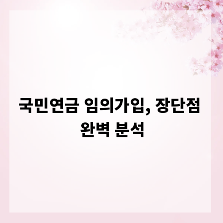 국민연금 임의가입, 장단점 완벽 분석