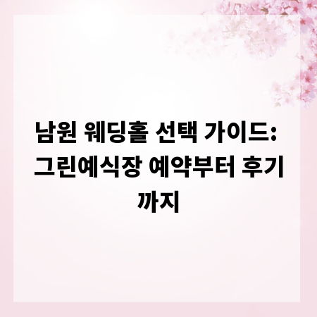 남원 웨딩홀 선택 가이드: 그린예식장 예약부터 후기까지