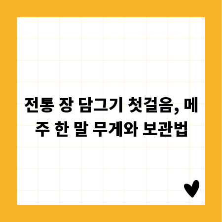 전통 장 담그기 첫걸음, 메주 한 말 무게와 보관법