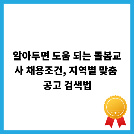 알아두면 도움 되는 돌봄교사 채용조건, 지역별 맞춤 공고 검색법