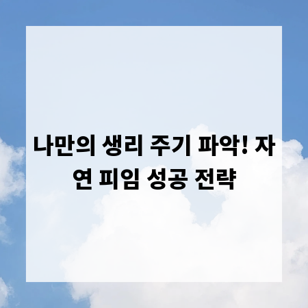 나만의 생리 주기 파악! 자연 피임 성공 전략