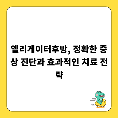 엘리게이터후방, 정확한 증상 진단과 효과적인 치료 전략
