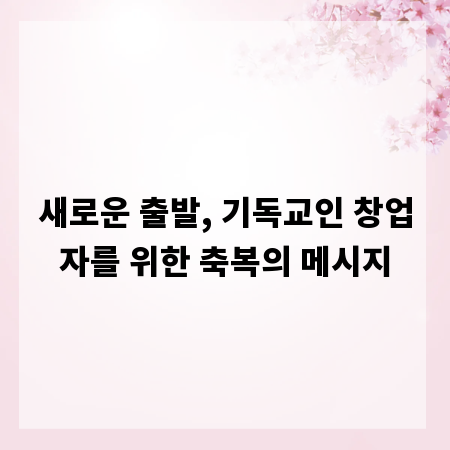 새로운 출발, 기독교인 창업자를 위한 축복의 메시지