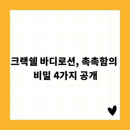 크랙쉘 바디로션, 촉촉함의 비밀 4가지 공개