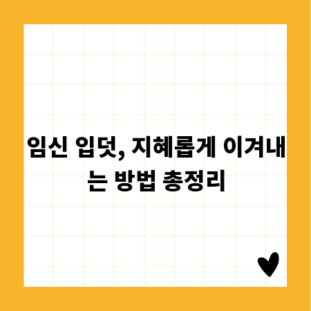 임신 입덧, 지혜롭게 이겨내는 방법 총정리