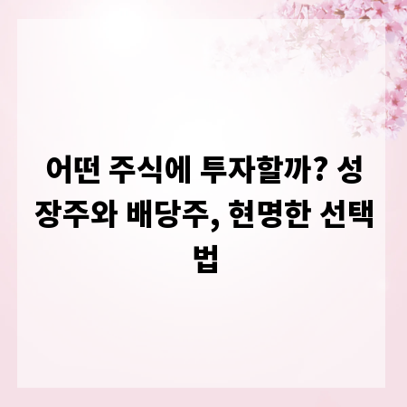 어떤 주식에 투자할까? 성장주와 배당주, 현명한 선택법